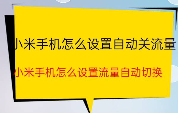 小米手机怎么设置自动关流量 小米手机怎么设置流量自动切换？